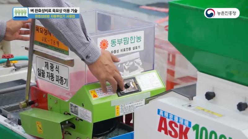 완효성 비료 자동투입기 사용법