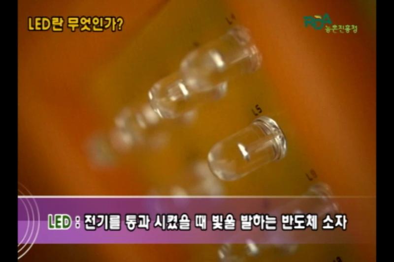 LED란 무엇인가_색에 따라 어떤 작용을 하나_건조재배에 LED를 이용하면 어떤 효과가 있나
