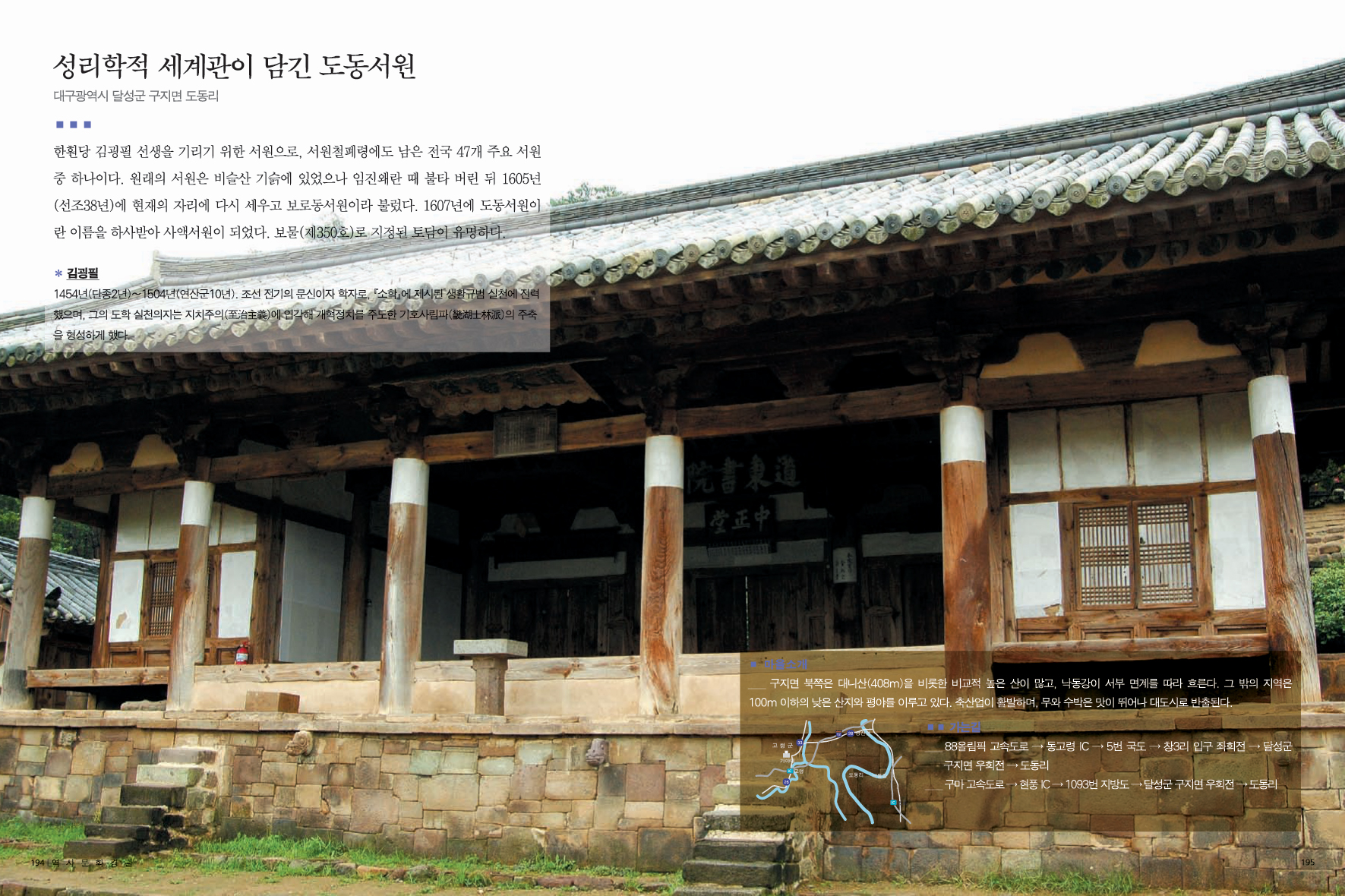 성리학적 세계관이 담긴 도동서원