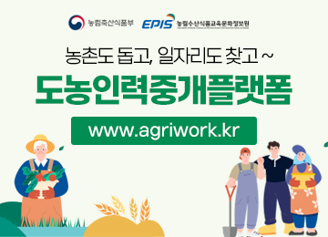 농촌도 돕고, 일자리도 찾고~ 도농인력중개플랫폼 WWW.AGRIWORK.KR 