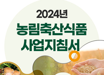 2024년 농림축산식품 사업지침서