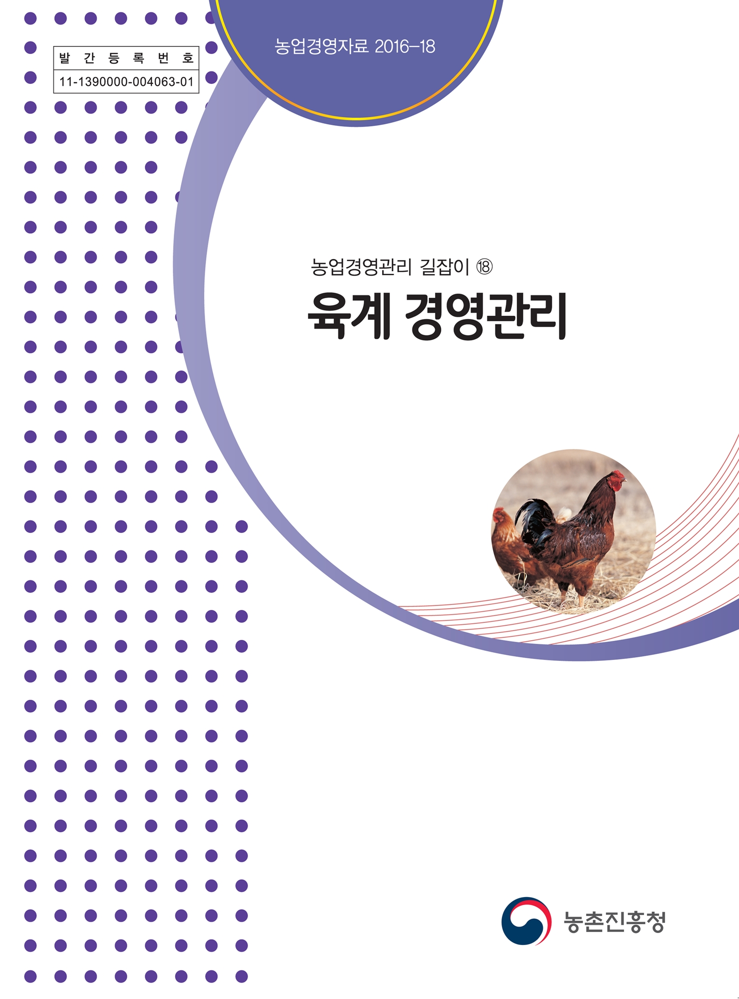 농업경영관리 길잡이 육계 경영관리 | 농사로 농업경영관리 길잡이 육계 경영관리