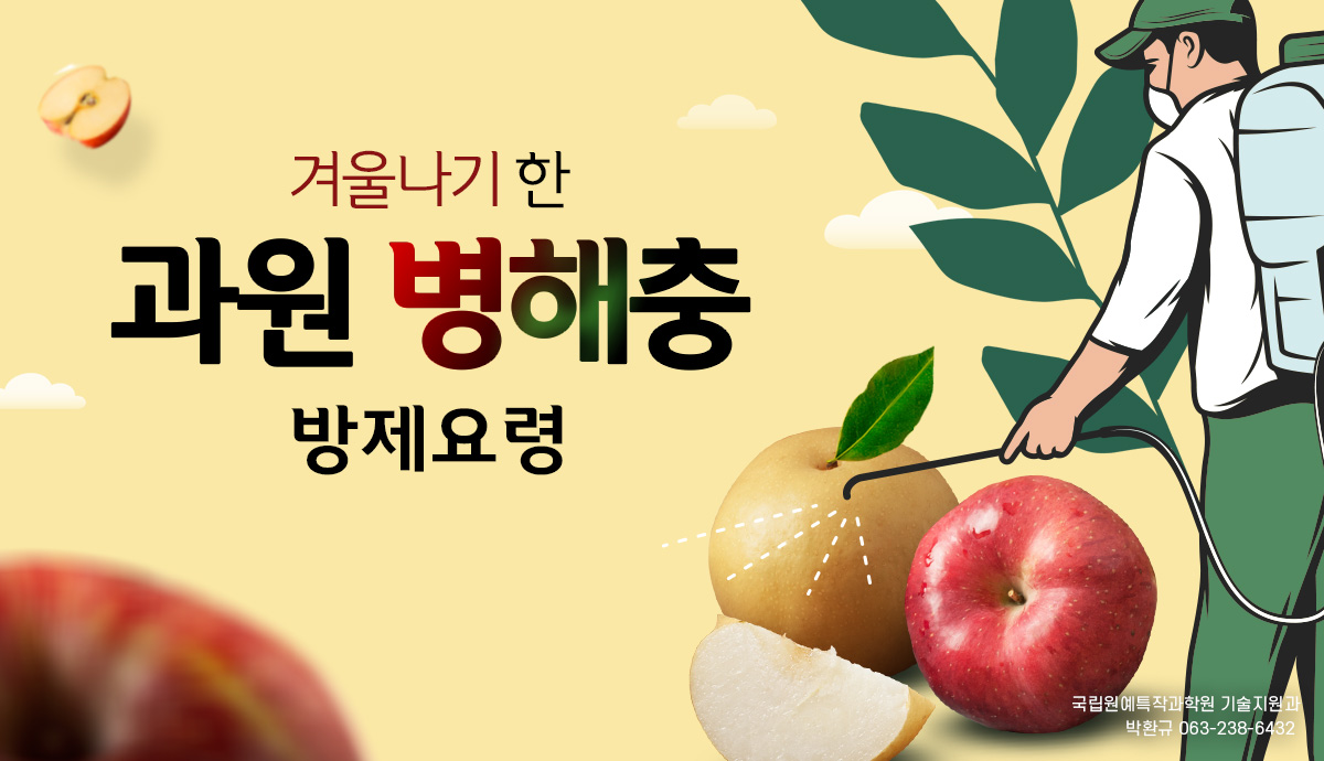 겨울나기 한 과원 병해충 방제 요령 | 농사로 겨울나기 한 과원 병해충 방제 요령