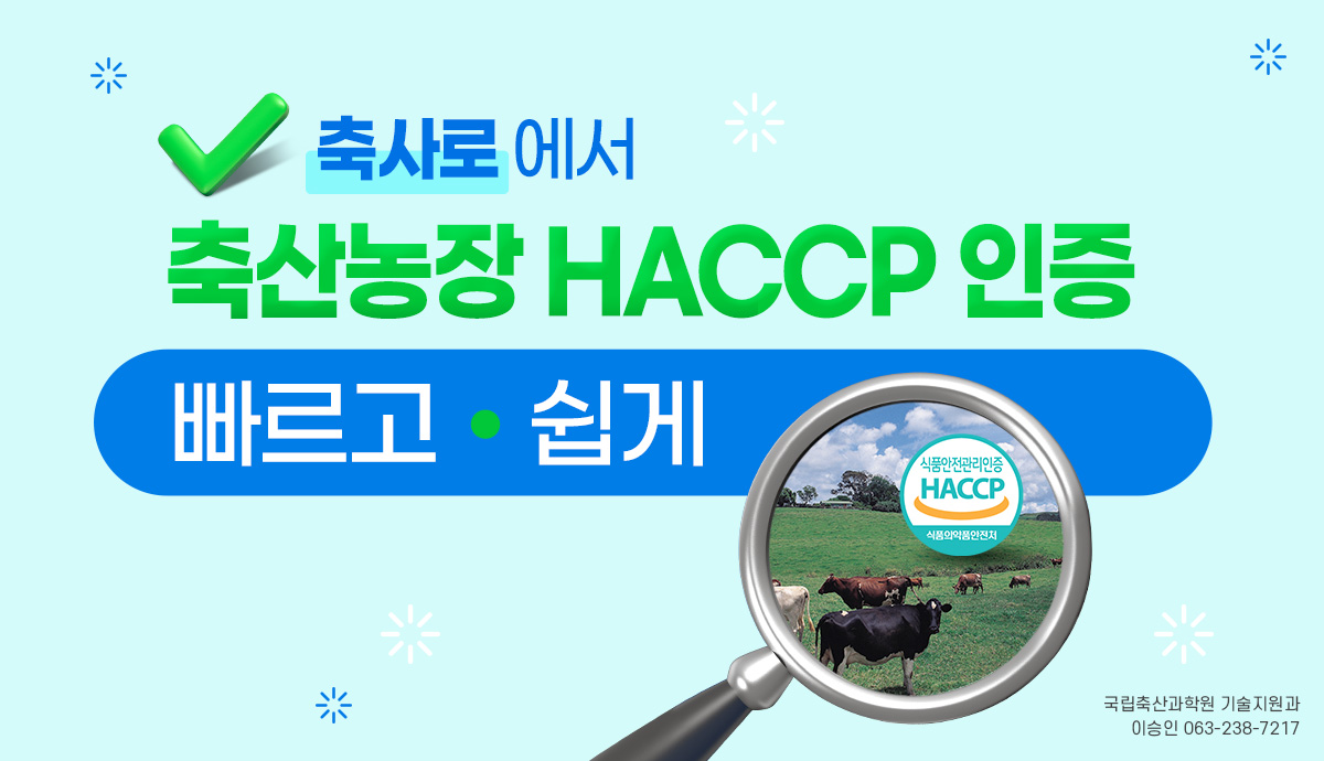 축사로에서 농장 HACCP 인증 빠르고 쉽게 국립축산과학원 기술지원과 이승인 063-238-7217