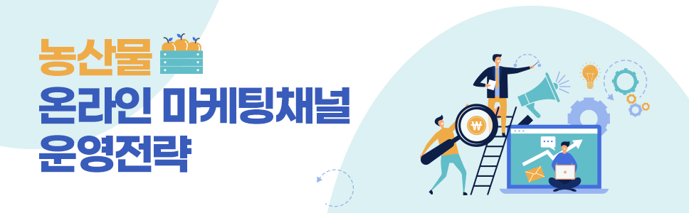 농산물 온라인 마케팅채널 운영전략