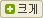 폰트크게
