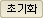 초기화