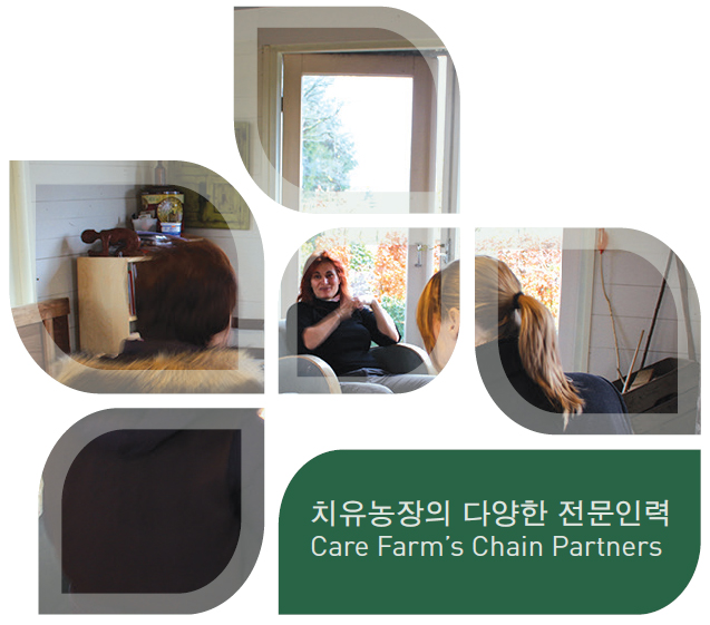 치유농장의 다양한 전문인력 Care Farm's Chain Partners