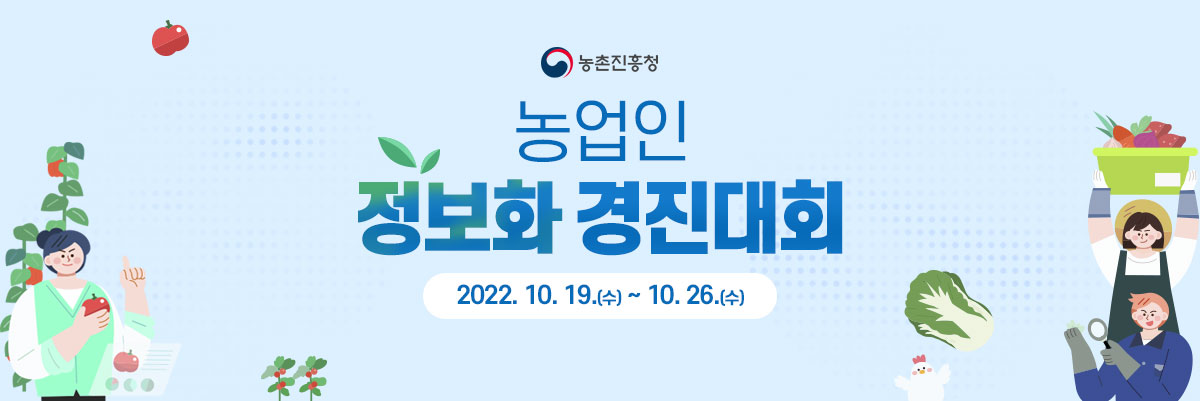 농업인 정보화 경진대회