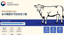 농산부산물 활용 한우 TMR 자가배합사료 제조 프로그램