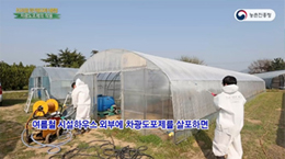 시설온실 내 냉방비 절감 기술